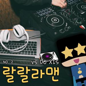 마리오네트 (DJ XIS mix ver.)