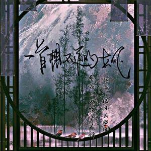 一首想不通的古风