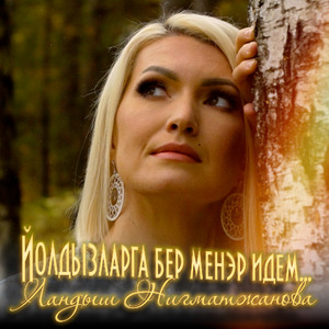 Йолдызларга бер менэр идем...