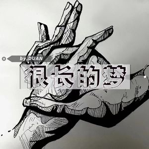 很长的梦（Prod.No Birthday）