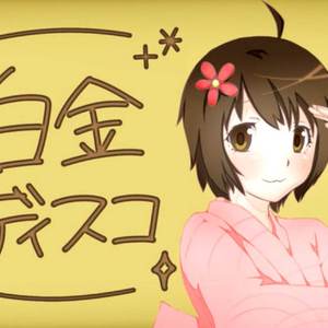 井口裕香 - 白金ディスコ（胡桃クルミ remix）