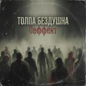 Толпа бездушна