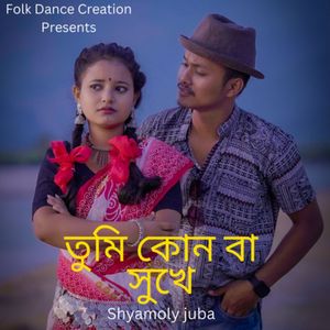 তুমি কোন বা সুখে