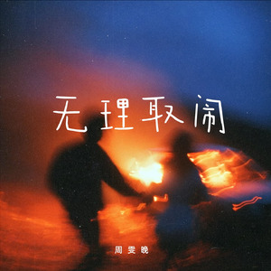 无理取闹