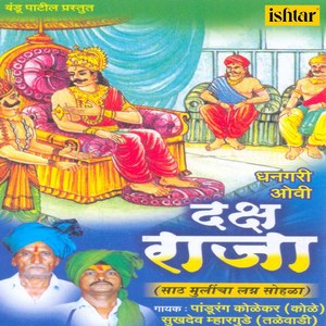 Saath Mulincha Lagan Sohala, Pt. 1