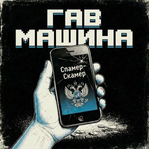 Спамер-скамер