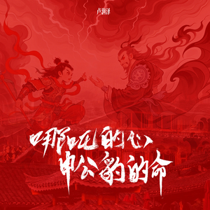 哪吒的心申公豹的命