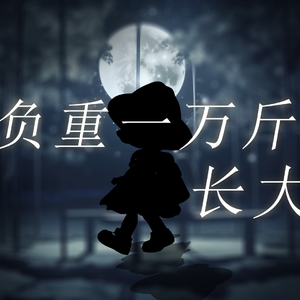 负重一万斤长大 【兰音翻唱】