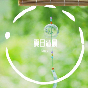 夏日清晨 (正式版)