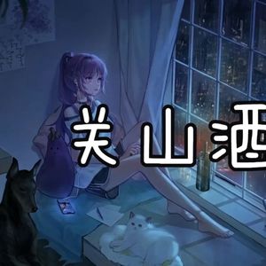 【AI虞莫】关山酒