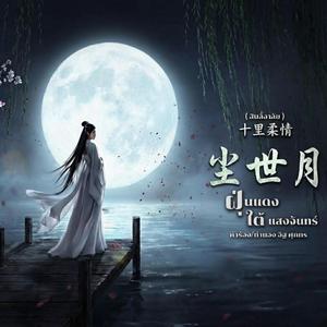 ฝุ่นแดงใต้แสงจันทร์ | สิบลี้อาลัย《十里柔情》