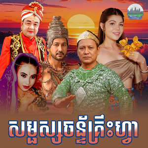 សម្ផស្សចន្ទ័គ្រឹះហ្វា (From "រឿង ចន្ទ័គ្រឹះហ្វា")