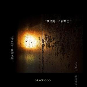 梦里的一百种死法（Prod by Jhythm 5）