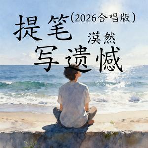 提笔写遗憾（2026合唱版