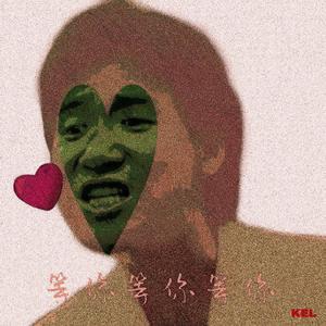 张学友-等你等你等你（instrumental with hook）（KEL 彭懵懵 remix）