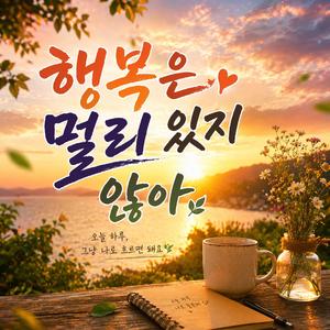 행복은 멀리 있지 않아