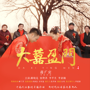 片尾曲《大喜盈门》