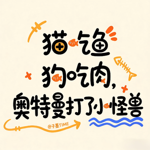 幸福是什么？幸福就是猫吃鱼狗吃肉，奥特曼打了小怪兽