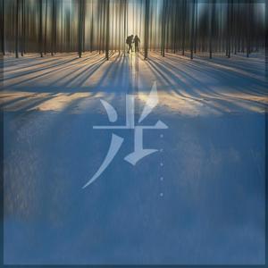 光 伴奏