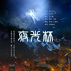 夜光杯【男版独唱】