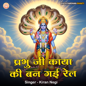 Prabhu Ji Kaya Ki Ban Gai Rel
