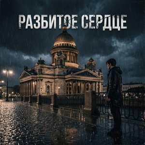Разбитое сердце