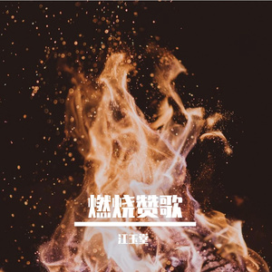 燃烧赞歌 伴奏