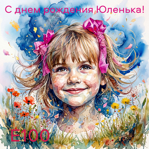 С днём рождения Юленька