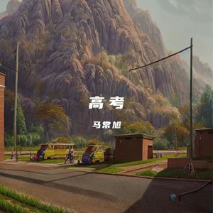 高考