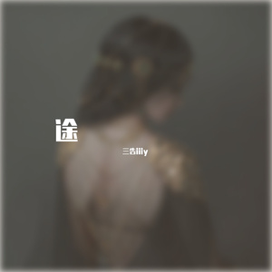 你是山楂树，我是你脚下的坟（贺铭洋）