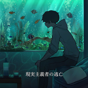 現実主義者の逃亡