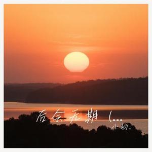 后会无期  (Cover 萌小猫)