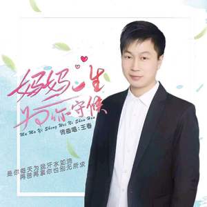 妈妈一生为你守侯