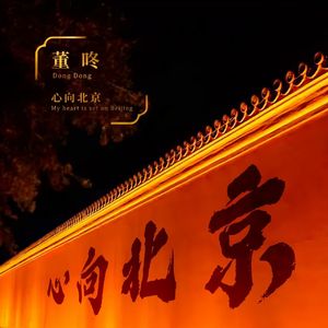 心向北京