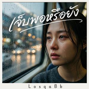 เจ็บพอหรือยัง