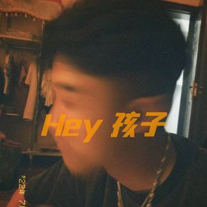 Hey 孩子