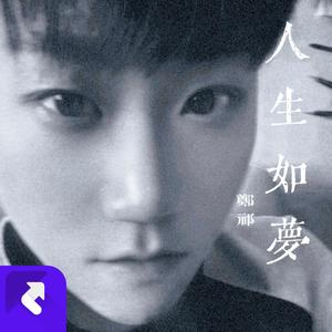 人生如梦硬摇版 (Remix)