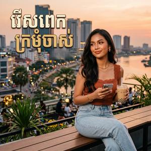 រើសពេកក្រមុំចាស់