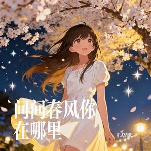问问春风你在哪里 (Cover 大头针 Official)