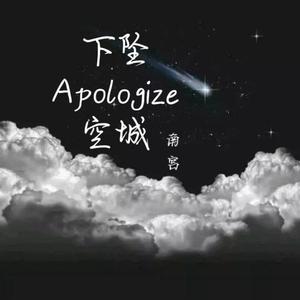 下坠Falling+空城+Apologize（翻自 MRenZH）