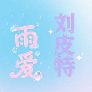 雨爱
