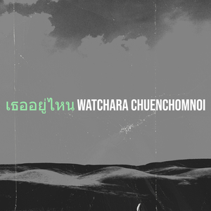 เธออยู่ไหน