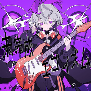 未完成エゴイズム