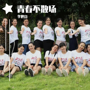 青春不散场 伴奏