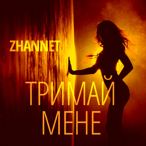 Тримай мене