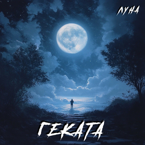 Луна