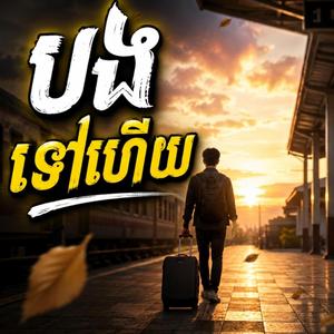 បងទៅហើយ