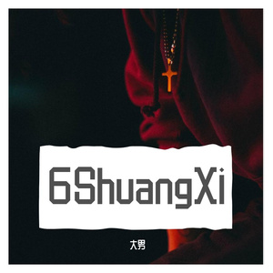 6ShuangXi