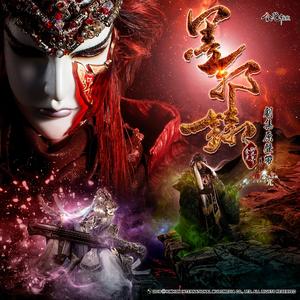 墨邪录片尾 误前尘