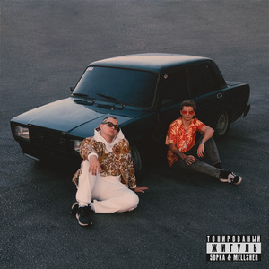 Тонированный жигуль